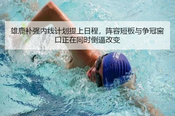 雄鹿补强内线计划提上日程，阵容短板与争冠窗口正在同时倒逼改变